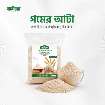 আমাদের দেশি গমের লাল আটা | Amader Whole wheat flour | Gomer Lal Atta | Pure Fresh Lal Atta 5 kg price in Bangladesh | Amader Lal Atta