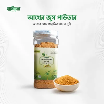 আমাদের আখের জুস পাঊডার- (Amader Akher Juice Powder 100% Natural and Organic Juice Powder)