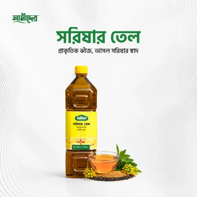 আমাদের তেতুল কাঠের ঘানিতে ভাঙ্গা মাঘী সরিষার তেল | Cold Press Mustard Oil | Amader Mustard Oil | 100% Natural Cold Press Mustard Oil | Amader