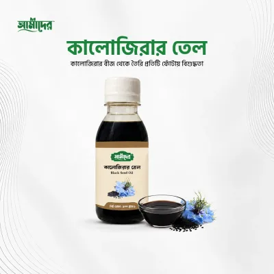 Amader Black Seed Oil (১০০% খাঁটি কালোজিরার তেল)