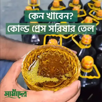 আমাদের তেতুল কাঠের ঘানিতে ভাঙ্গা মাঘী সরিষার তেল | Cold Press Mustard Oil | Amader Mustard Oil | 100% Natural Cold Press Mustard Oil | Amader