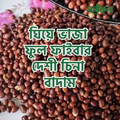 Amader Ghee Fried Dashi Full Fiber Cina Peanuts | আমাদের ঘিয়ে ভাজা ফুল ফাইবার দেশী চিনা বাদাম 100% Fresh quality, Homemade Chemical Free