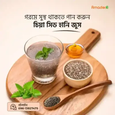 আমাদের চিয়া সীড ও মধু কম্ব-( Amader Chia Seed &amp; Honey Combo)