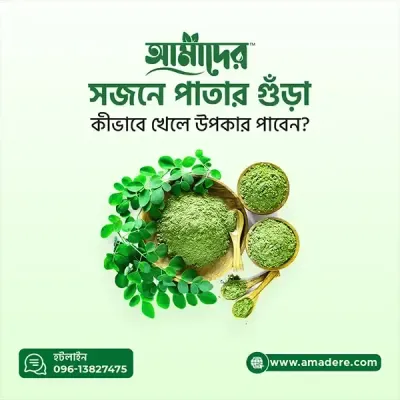 Amader Moringa Powder | Moringa Powder Price in Bangladesh | আমাদের সজিনা | আমাদের মরিঙ্গা পাউডার | আমাদের সজিনা পাতার গুঁড়া