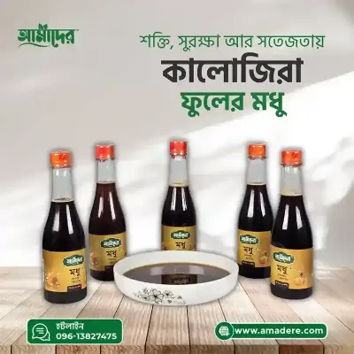আমাদের কালোজিরা ফুলের মধু - (Amader  Kalojira Flower Honey)