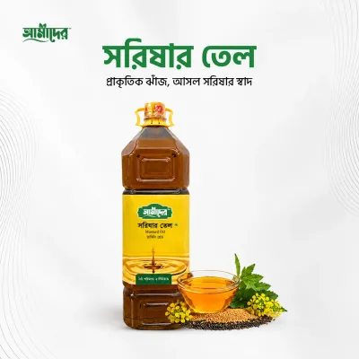 সরিষার তেল | Cold Press Mustard Oil | Amader Mustard Oil | 100% Natural Cold Press Mustard Oil | Amader