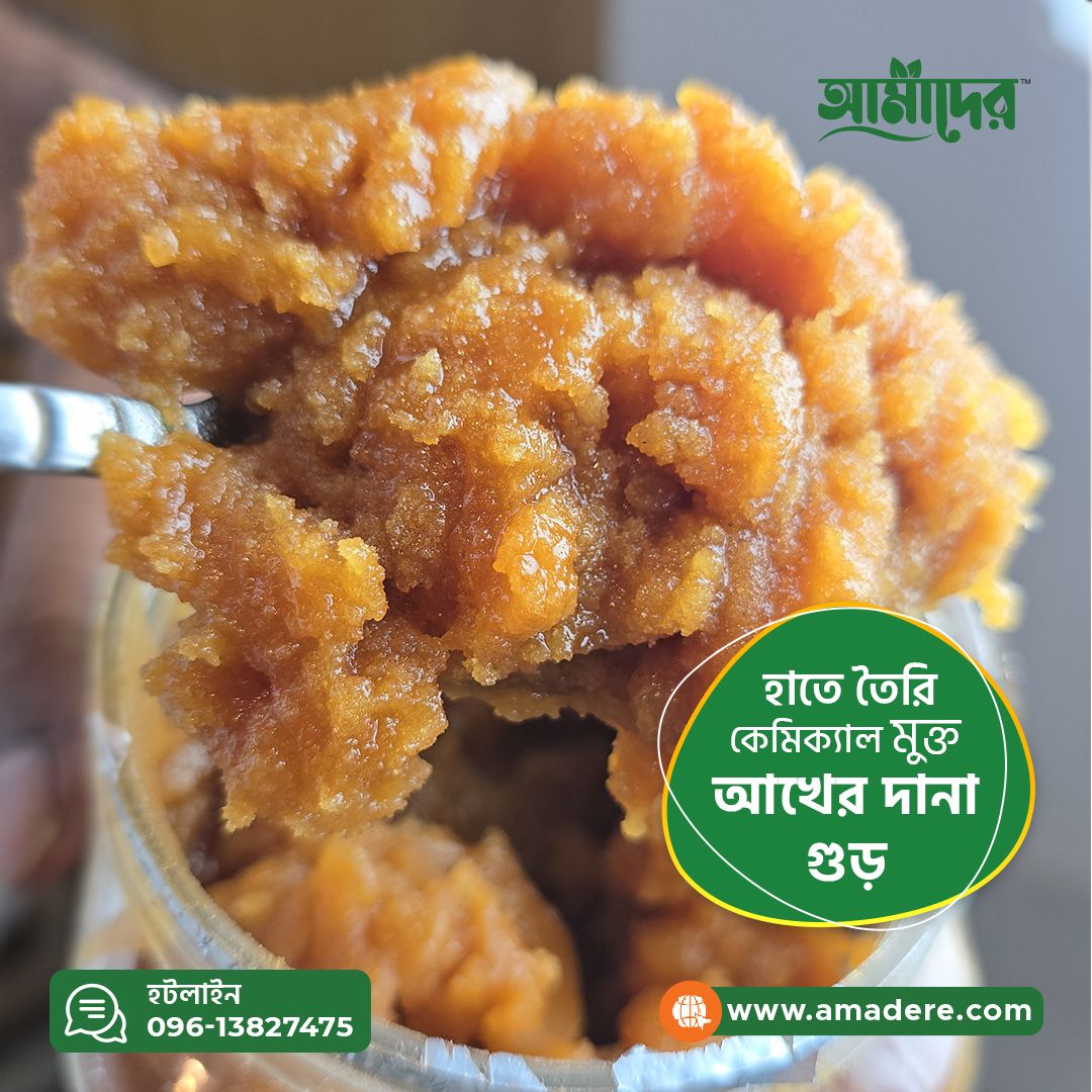 আমাদের হাতে তৈরি ১০০% খাঁটি ও কেমিক্যাল মুক্ত আখের দানাদার গুড় এর উপকারিতা।