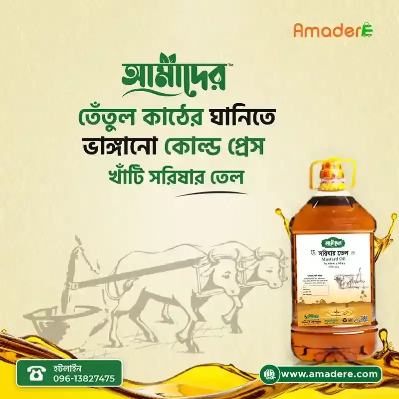 আমাদের তেতুল কাঠের ঘানিতে ভাঙ্গা সরিষার তেল (৫ লিটার) | আমাদের সরিষার তেল | Amader Cold Press Mustard Oil - (5 Ltr) | Amader mustard oil | Amader