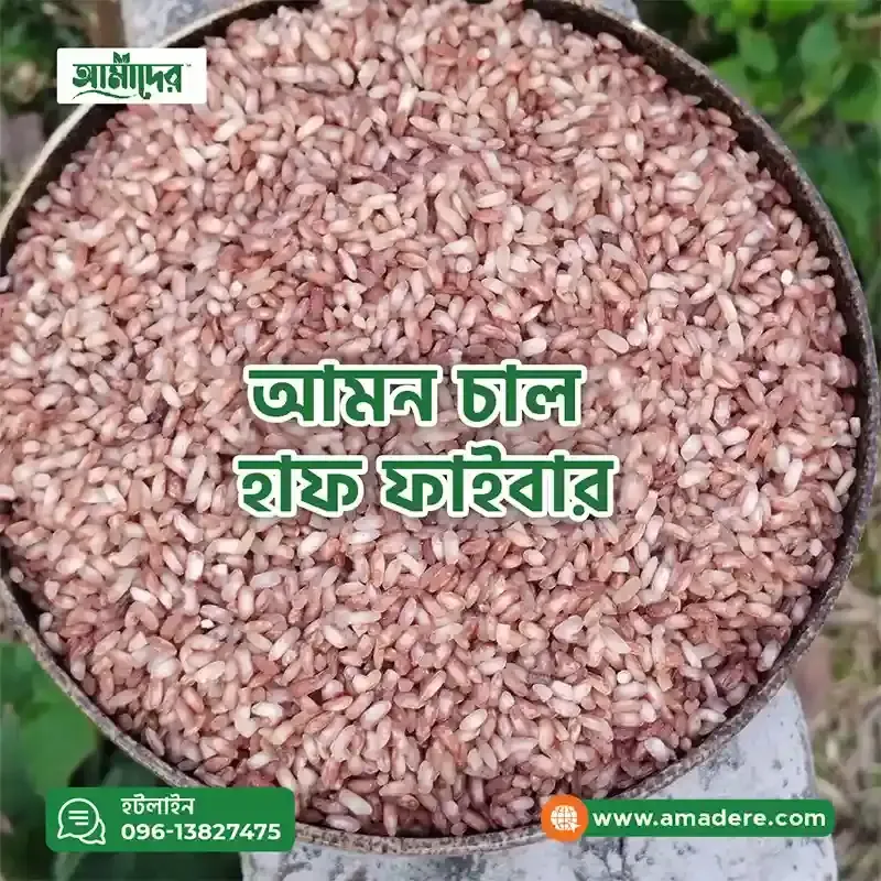 Amader Aman Rice Haf Fiber (আমাদের আমন ধানের লাল চাল হাফ ফাইবার) Amon Half Fiber Lal Chal - Price In Bd