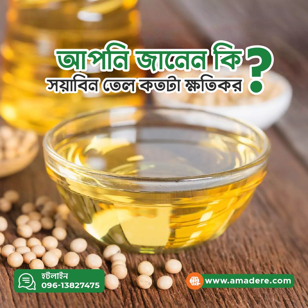 আপনি কি জানেন স্বাস্থ্যের জন্য সয়াবিন তেল কতটা ক্ষতিকর?