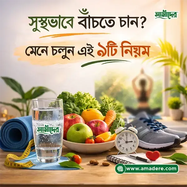 সুস্থভাবে বাঁচতে চান? মেনে চলুন এই ৯টি নিয়ম