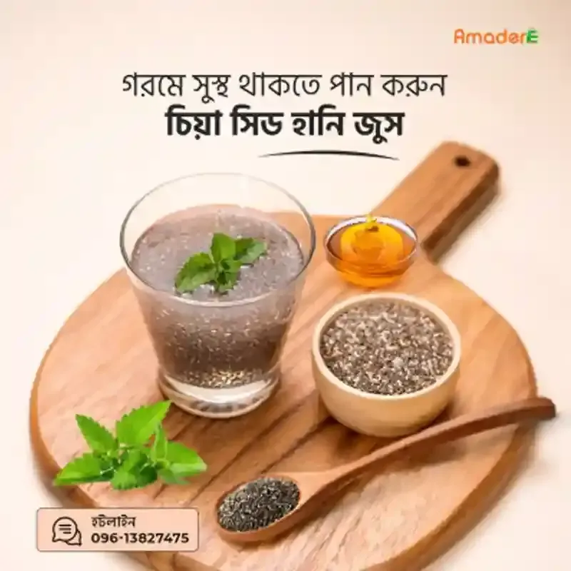 আমাদের চিয়া সীড ও মধু কম্ব-( Amader Chia Seed &amp; Honey Combo)