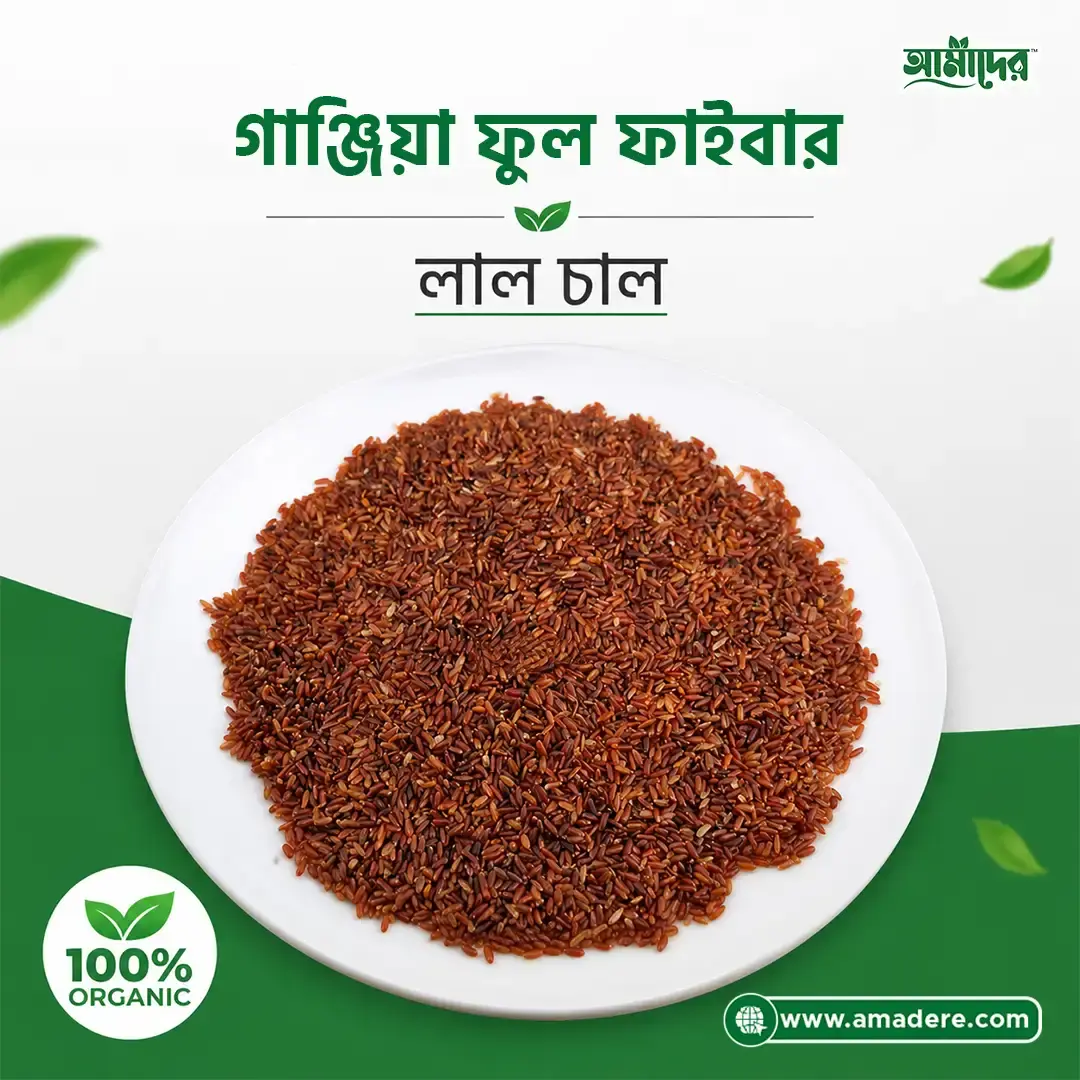 Amader Ganjia Full Fiber Red Rice | গাঞ্জিয়া ফুল ফাইবার লাল চাল