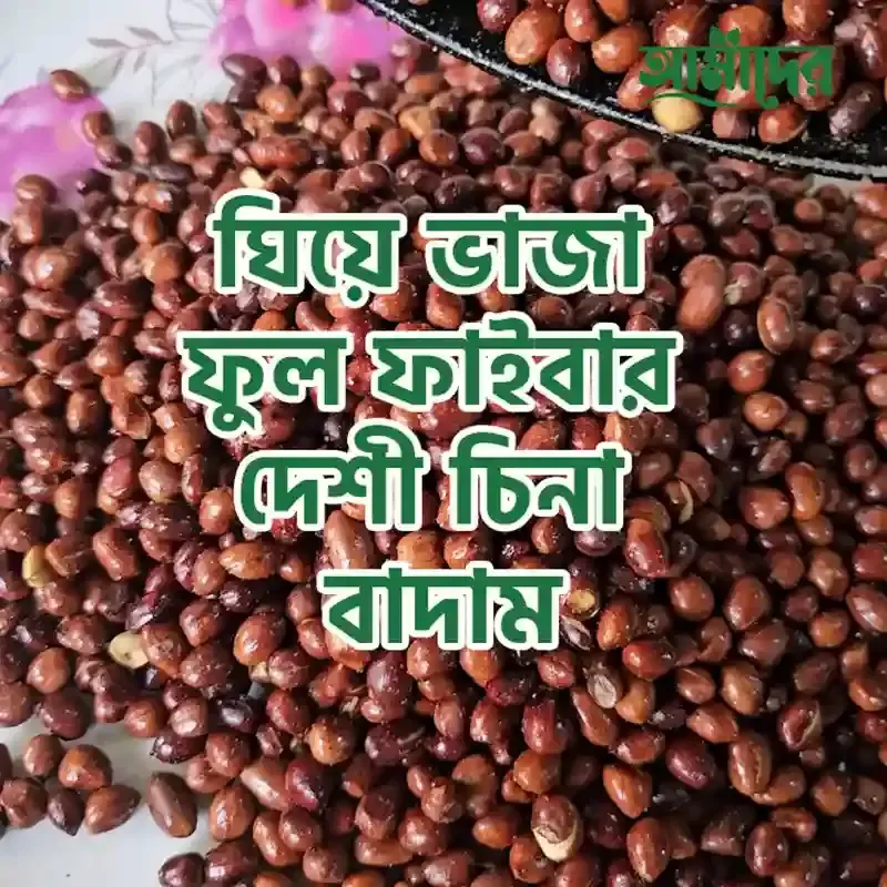 Amader Ghee Fried Dashi Full Fiber Cina Peanuts | আমাদের ঘিয়ে ভাজা ফুল ফাইবার দেশী চিনা বাদাম 100% Fresh quality, Homemade Chemical Free