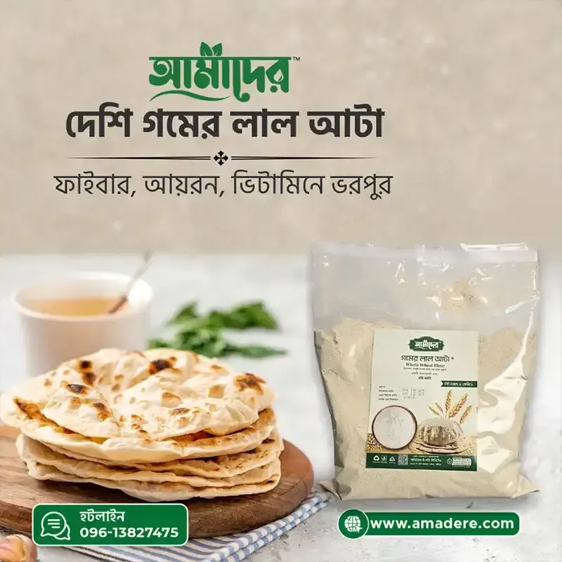 আমাদের দেশি গমের লাল আটা | Amader Whole wheat flour | Gomer Lal Atta | Pure Fresh Lal Atta 1 kg price in Bangladesh | Amader Lal Atta