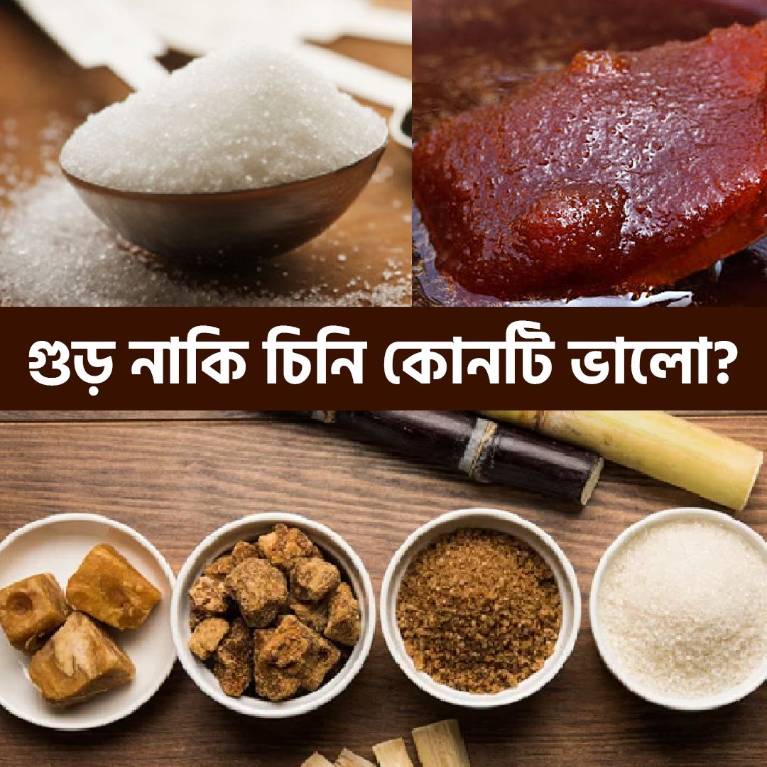 গুঁড় নাকি চিনি কোনটি ভালো?