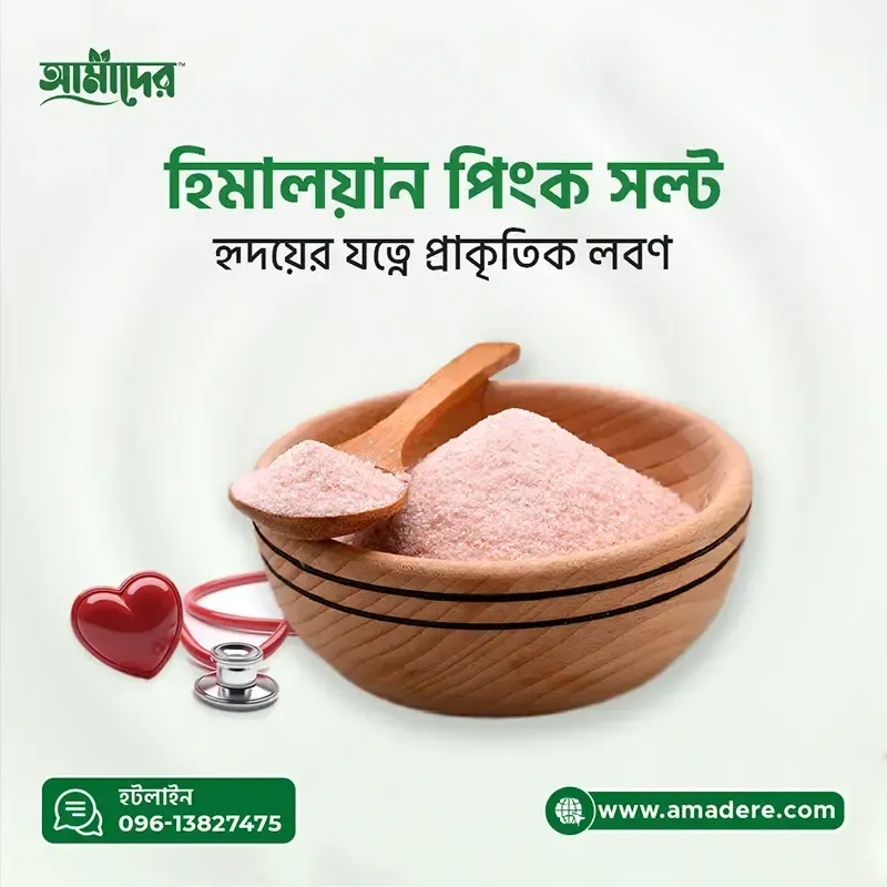 Amader Himalayan Pink Salt (আমাদের হিমালয়ান লবণ)