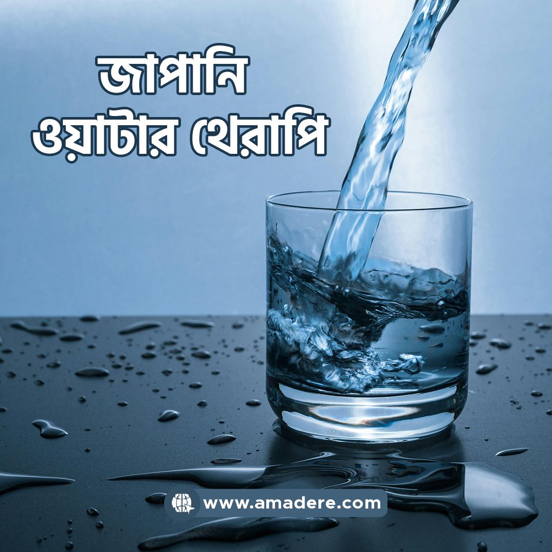জাপানি ওয়াটার থেরাপি। Japanese Water Therapy Benefit