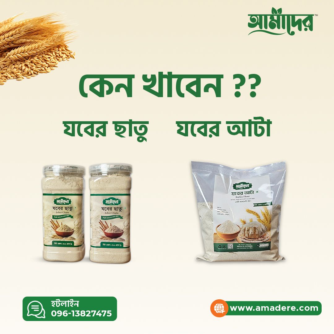 কেন আপনার প্রতিদিনের খাদ্য তালিকায় যবের ছাতু অথবা যবের আটা রাখা উচিত? Why you should include barley flakes or barley flour in your daily diet?