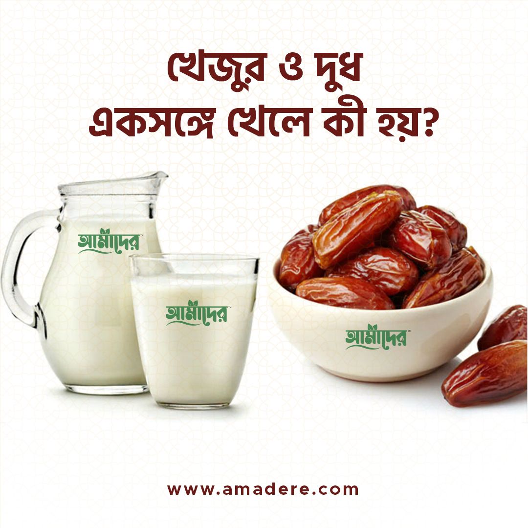 খেজুর ও দুধ একসঙ্গে খেলে কী হয়?