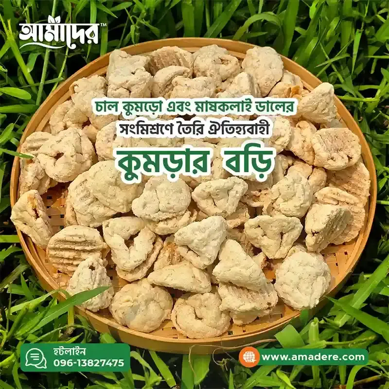 আমাদের কালাই-কুমড়ার বড়ি - Amader Kalai-Kumror Bori ১০০% প্রাকৃতিক ও রাসায়নিকমুক্ত বাঙালি ঐতিহ্যের স্বাদ | ডালের বড়ি | চাল কুমড়ার বড়ি -Daler bori