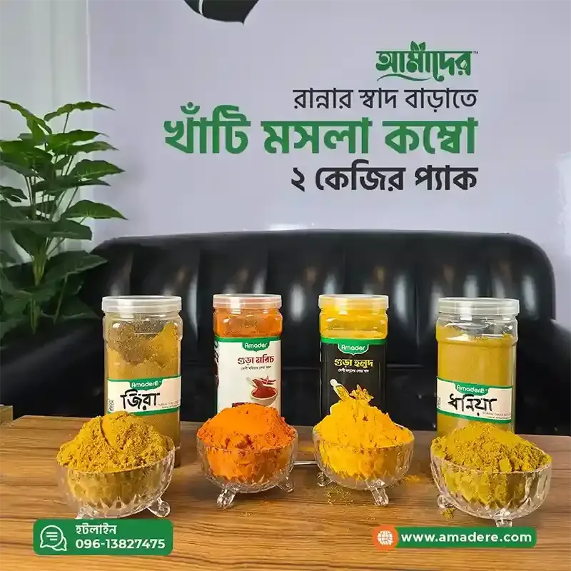 আমাদের গুঁড়া মশলা কম্বো | Amader  Masala Combo Pack