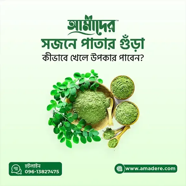 Amader Moringa Powder | Moringa Powder Price in Bangladesh | আমাদের সজিনা | আমাদের মরিঙ্গা পাউডার | আমাদের সজিনা পাতার গুঁড়া
