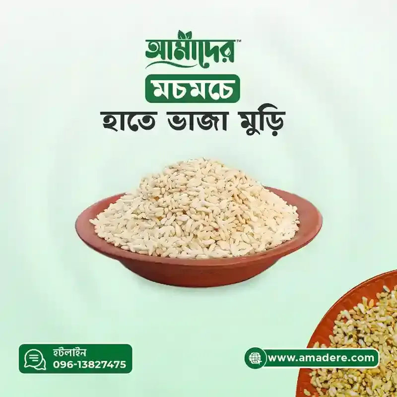 Amader Puffed Rice -(আমাদের হাতে ভাজা ঐতিহ্যবাহী মুড়ি)