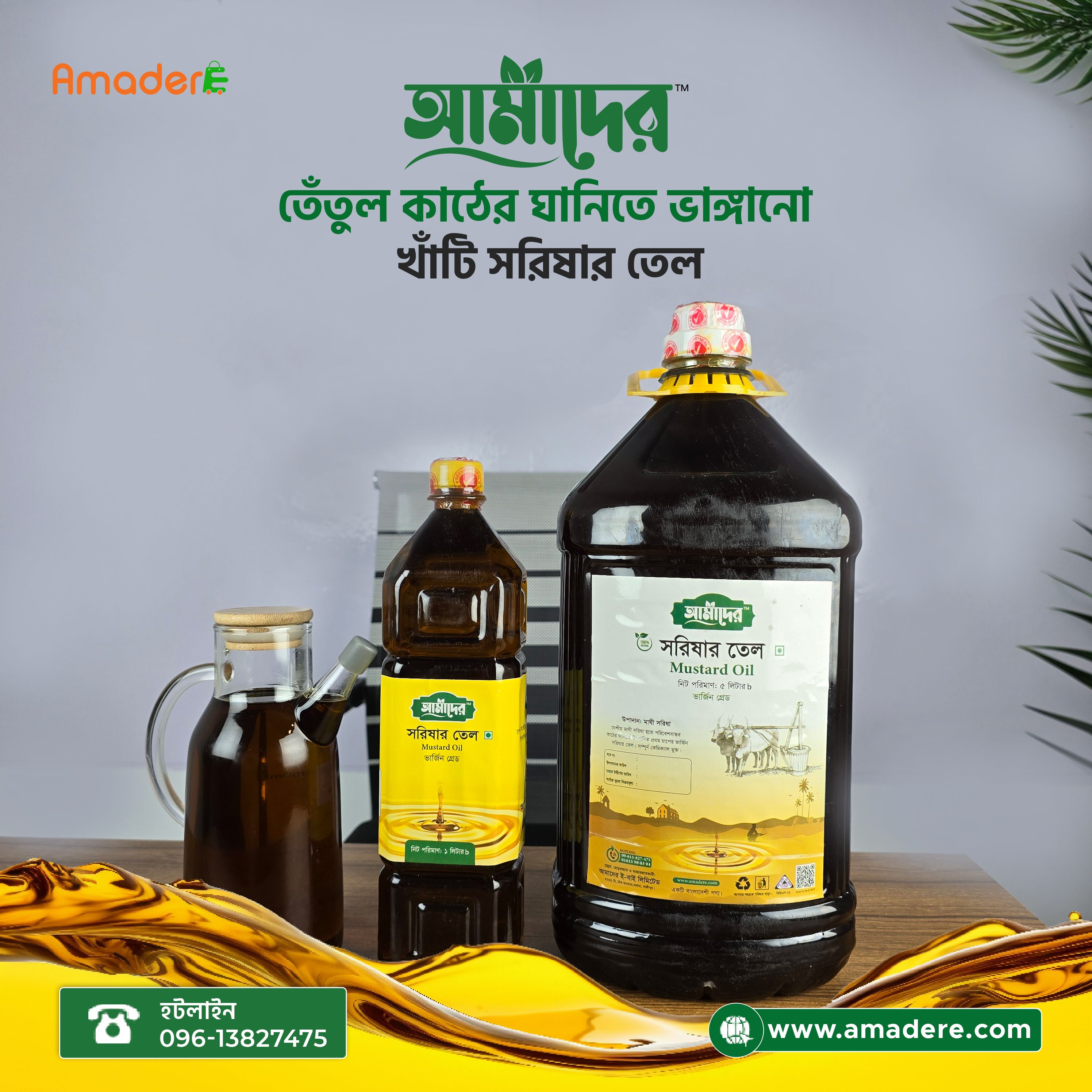 আমাদের কোল্ড প্রেস ভার্জিন গ্রেড সরিষার তেল। আমাদের কোল্ড প্রেস সরিষার তেল। আমাদের ভার্জিন গ্রেড সরিষার তেল। Amader Cold Press Mustard Oil