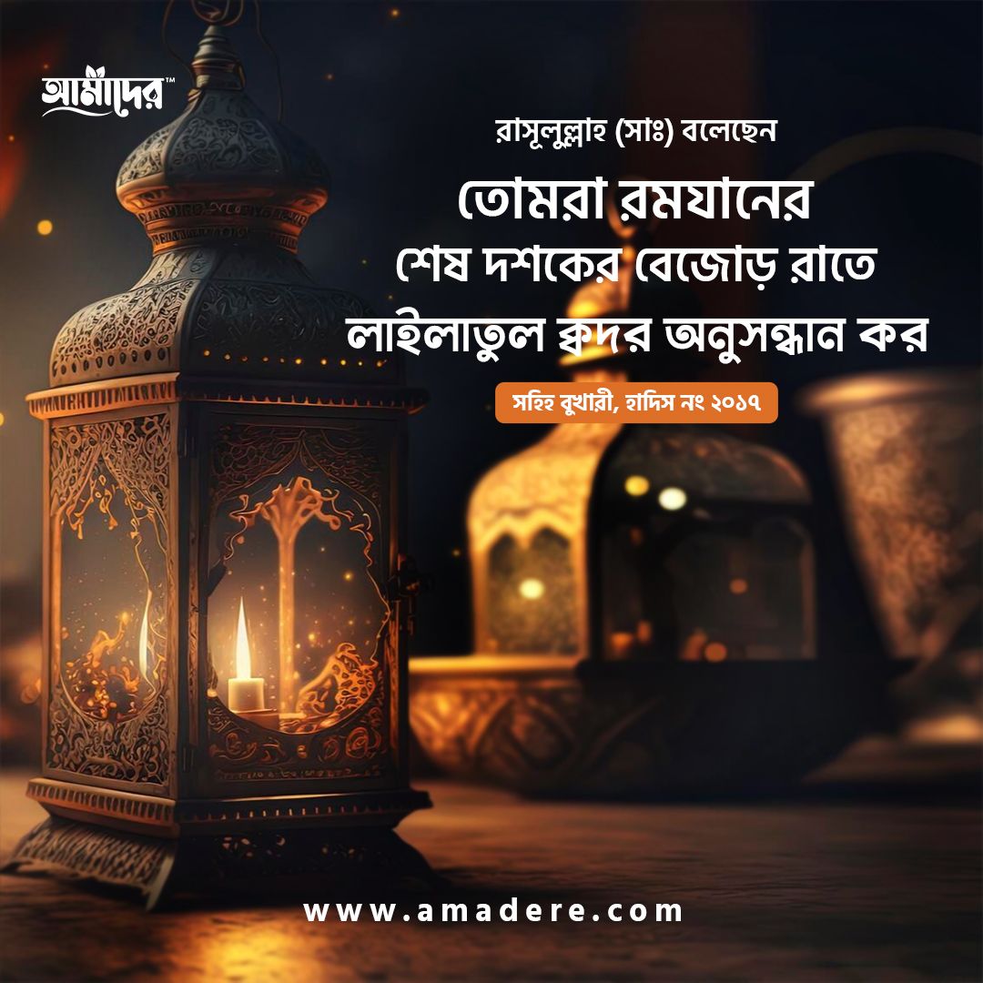 রমজানের শেষ দশকে আমরা যেসব আমল গুরুত্বের সাথে করতে পারি।